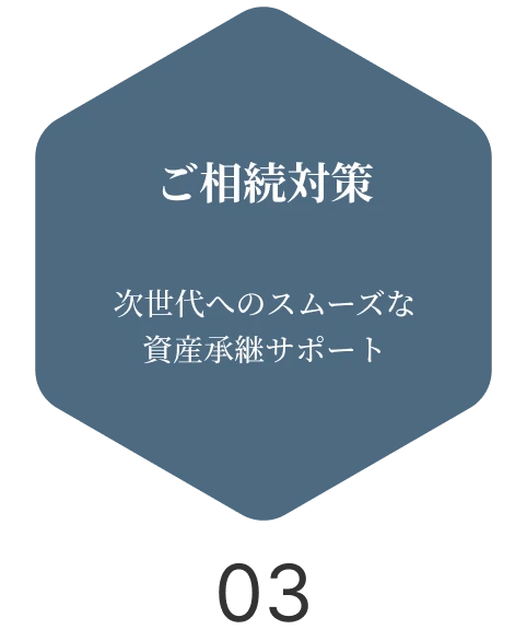 ご相続対策