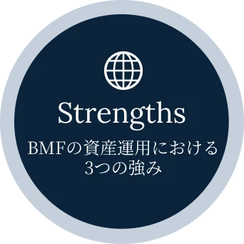 BMFの資産運用における3つの強み